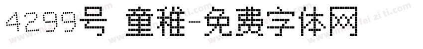 4299号 童稚字体转换